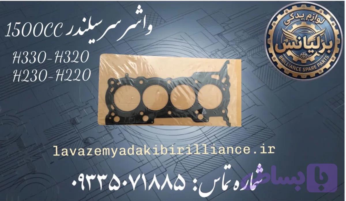 واشر سر سیلندر برلیانس 1500cc