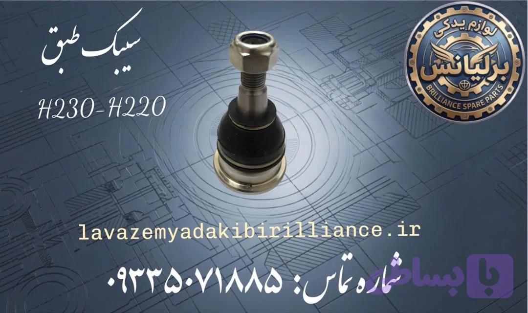 سیبک طبق برلیانس H230-H220