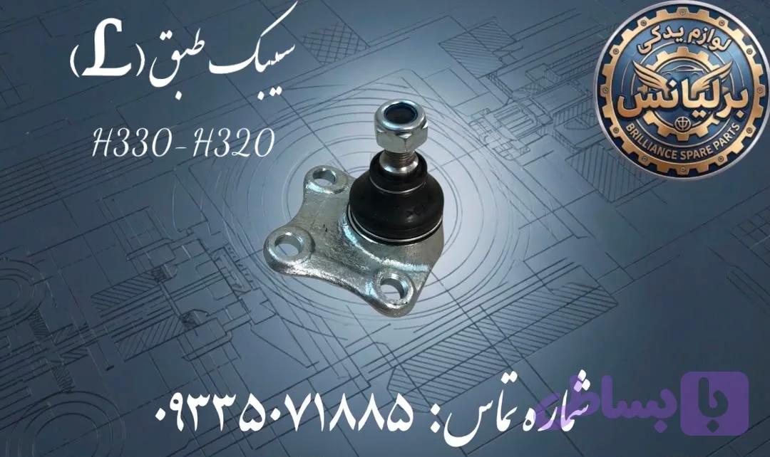 سیبک طبق سمت چپ برلیانس H330-H320