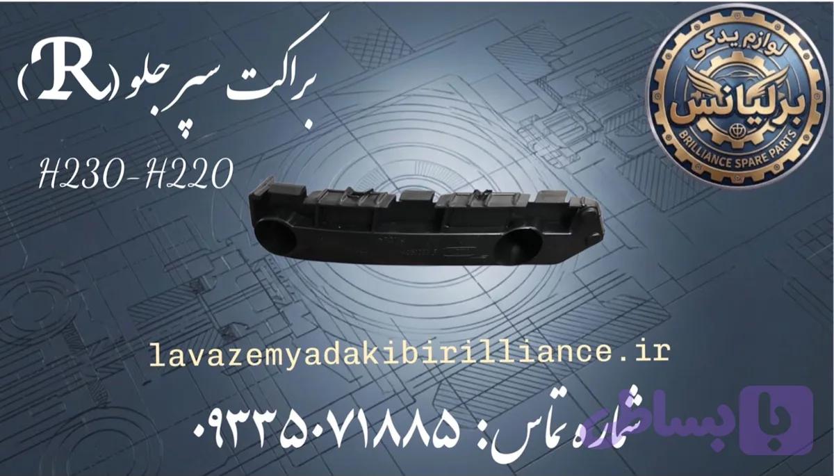 براکت راست سپر جلو برلیانسH230-H220
