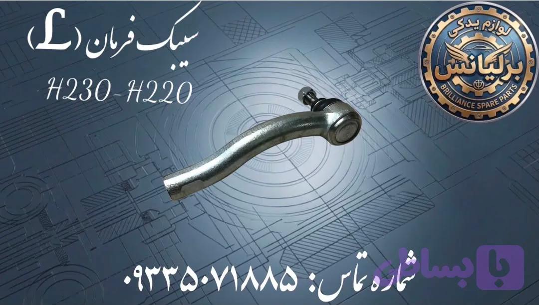سیبک فرمان سمت چپ برلیانس H230-H220