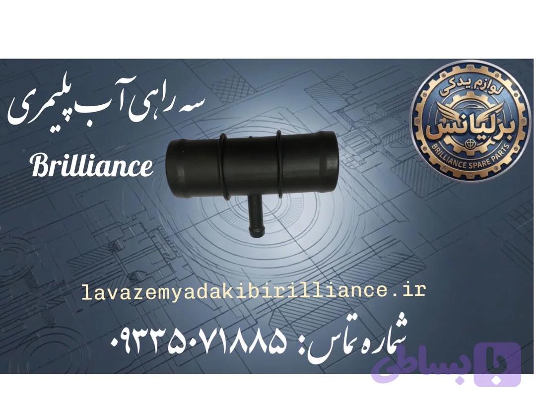 سه راهی آب برلیانس (پلیمری)