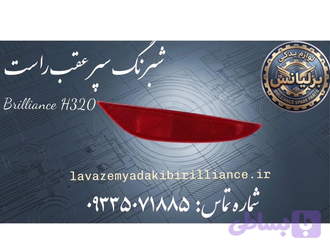 شبرنگ سپر عقب برلیانس H320