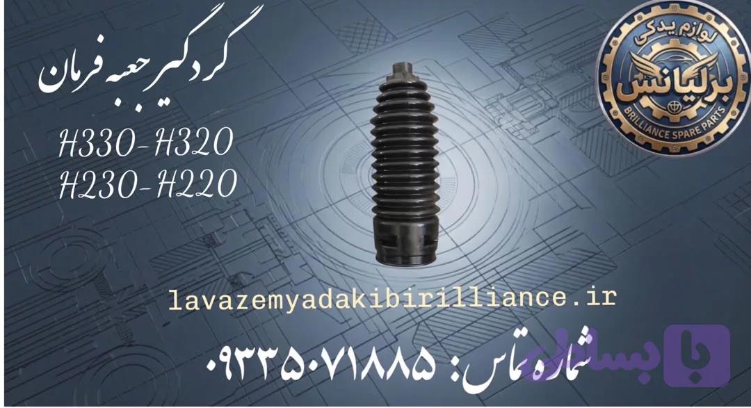 گردگیر جعبه فرمان برلیانسH330-H320-H230-H220