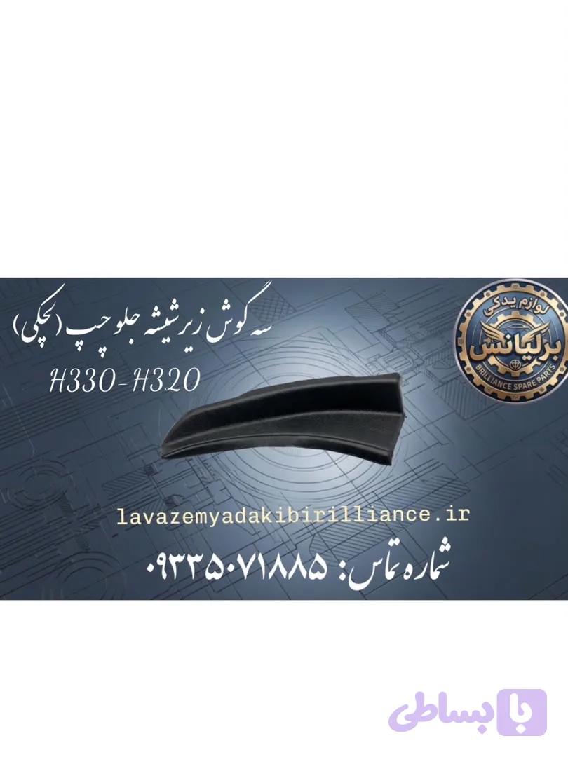 قاب زیر شیشه جلو چپ برلیانس H330-H320