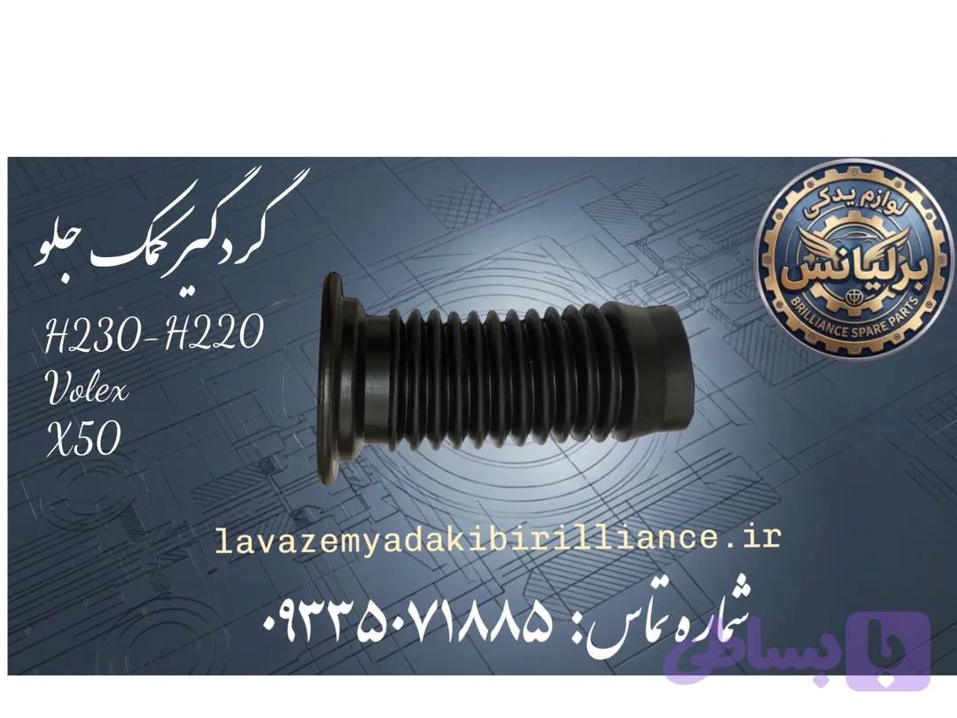 گردگیر کمک جلو برلیانس سری۲۰۰ ولکس و ایکس۵۰