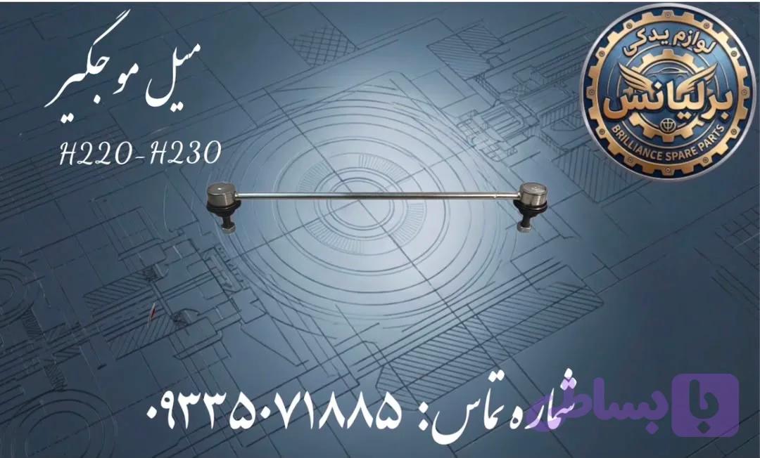 میل موجگیر برلیانس H230-H220