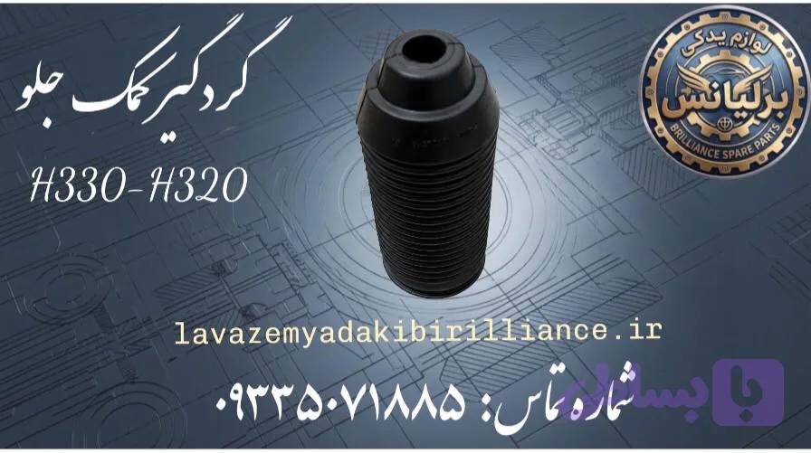 گردگیر کمک جلو برلیانس H330-H320