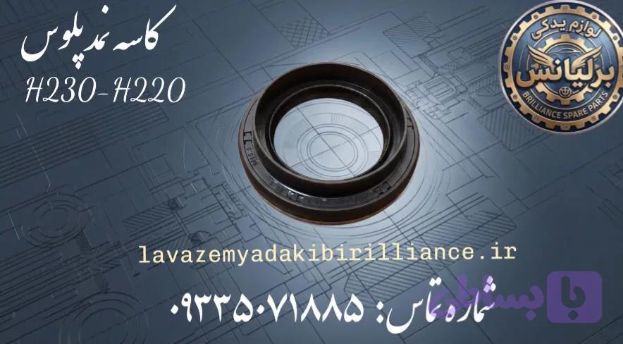 کاسه نمد پلوس برلیانس H230-H220