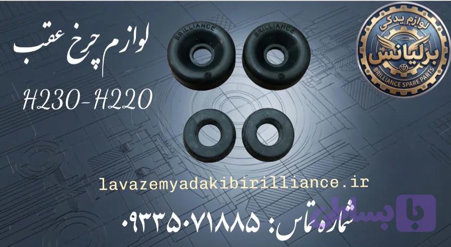 لوازم چرخ عقب برلیانس H230-H220