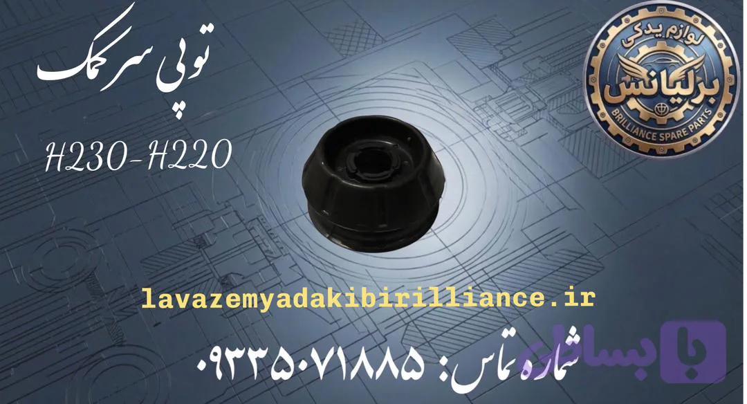 توپی سر کمک برلیانس H230-H220
