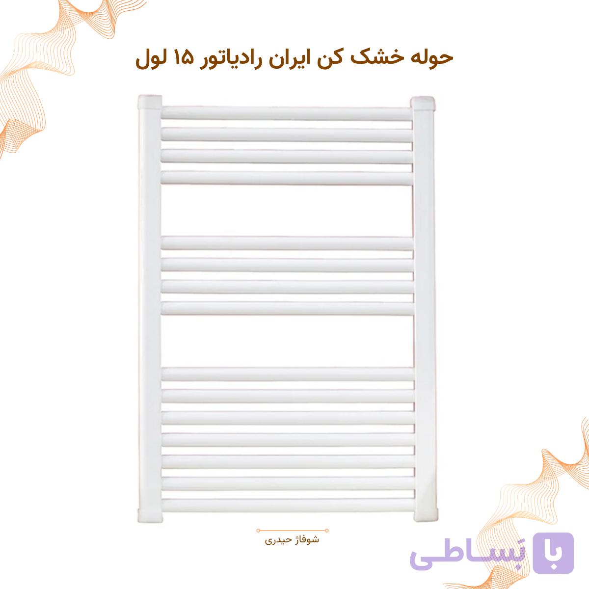 حوله خشک کن ایران رادیاتور مدل ۱۵لول