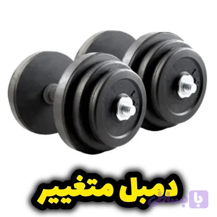 دمبل متغیر بدنسازی قابل تنظیم | مناسب تمرین خانگی و باشگاهی بهترین کیفیت
