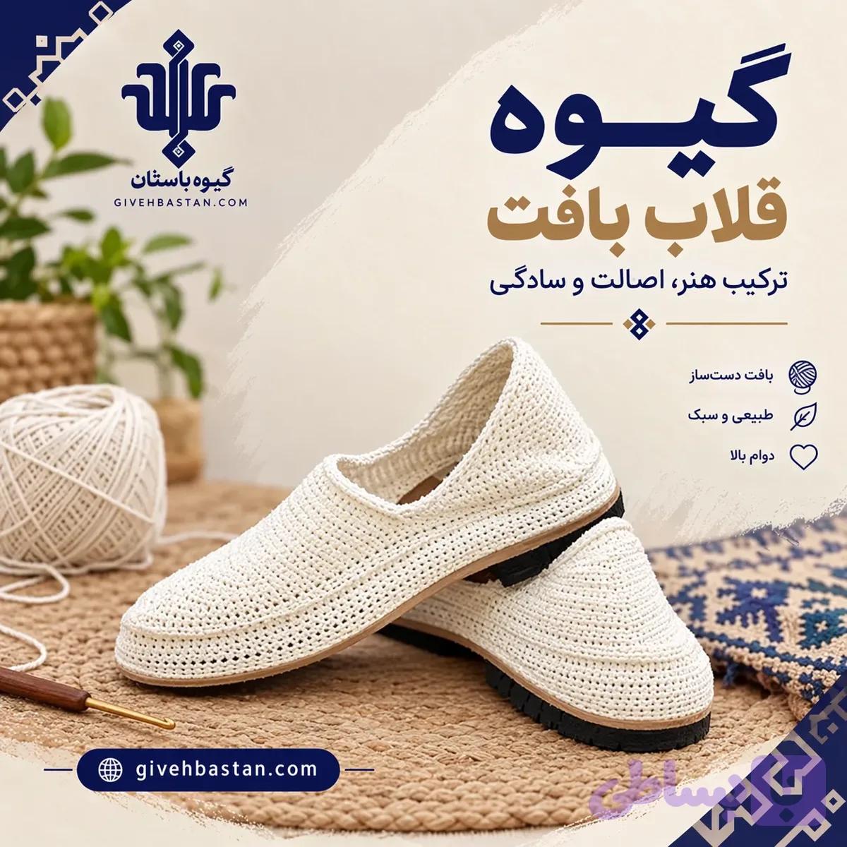 گیوه قلاب بافت