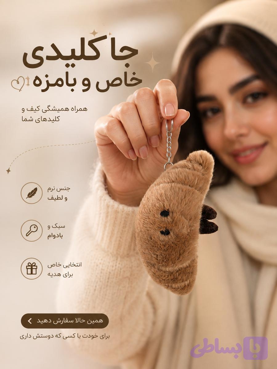 جاکلیدی کروسان