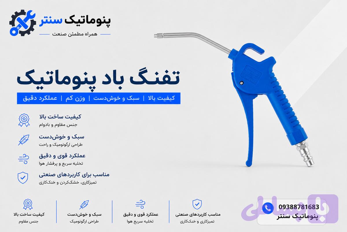 تفنگ باد پنوماتیک پلاستیکی