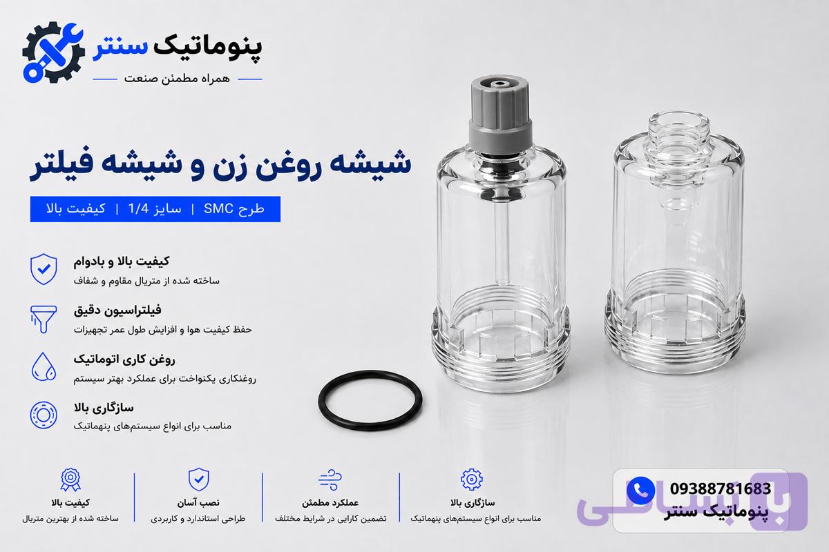 شیشه روغن زن و شیشه فیلتر طرح SMC سایز ۱.۴