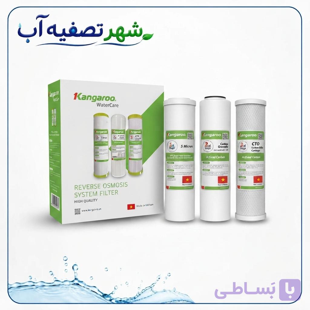 پک فیلترهای پیش‌تصفیه سه مرحله‌ای کانگرو (Kangaroo) مخصوص دستگاه‌های خانگی – ساخت ویتنام
