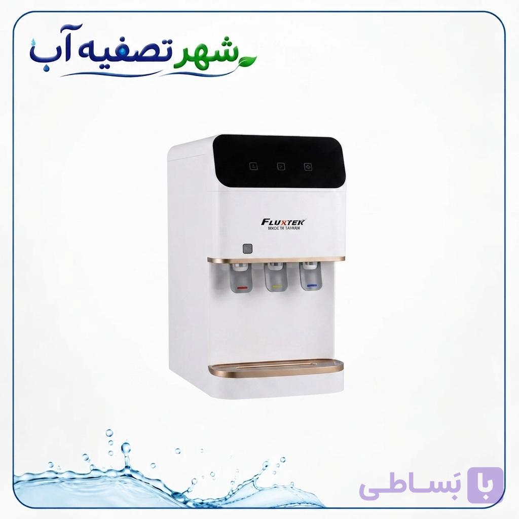 آب‌سردکن رومیزی سه‌شیر فلاکستک (FLUXTEK) – طراحی مدرن با کمپرسور ال‌جی!