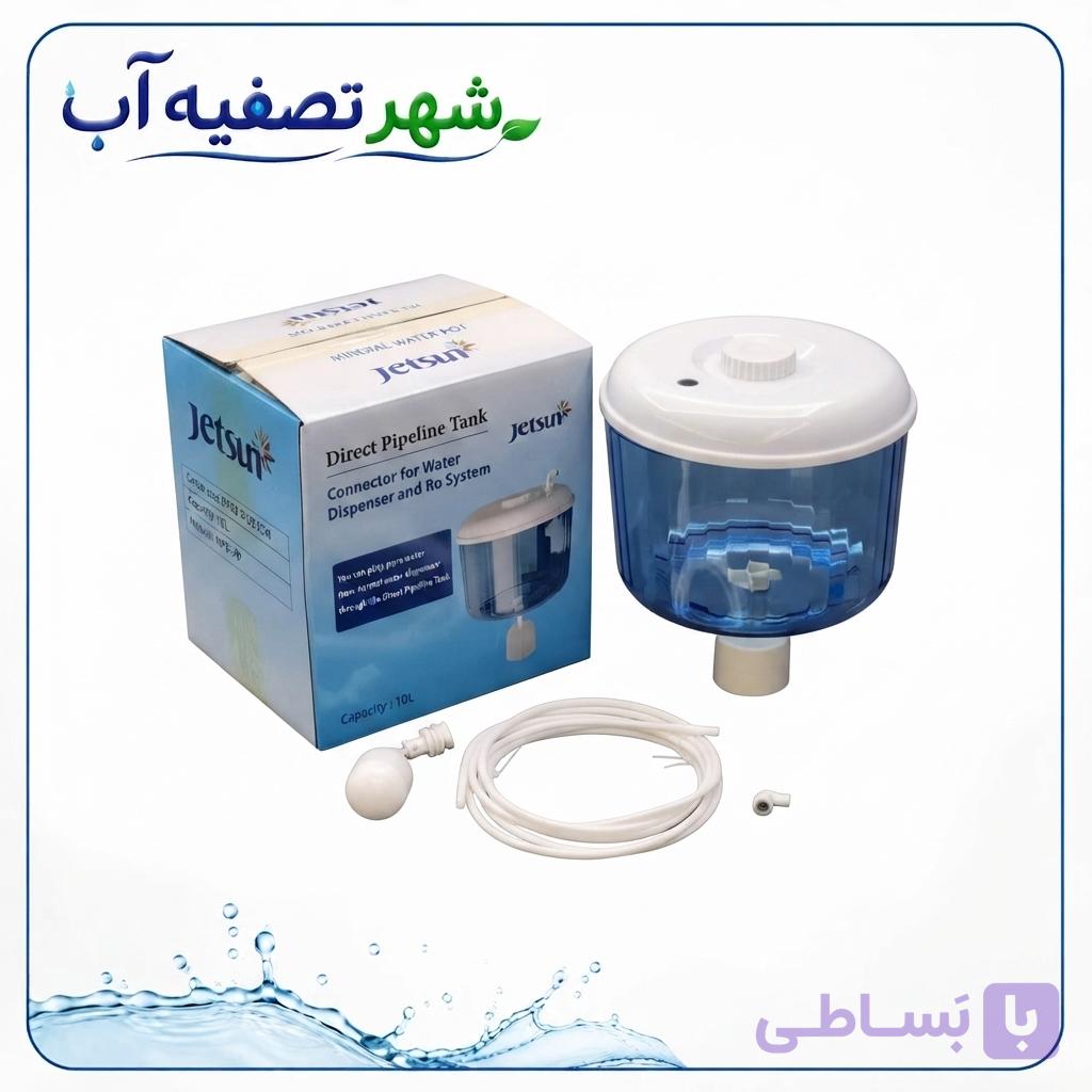 مخزن شناوردار ۱۰ لیتری جت‌سان (JETSUN) – اتصال هوشمند دستگاه تصفیه آب به آب‌سردکن!