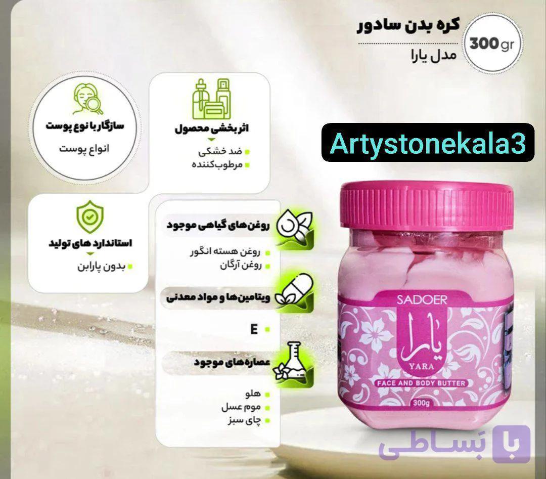 کره بدن سادور مدل یارا 300 گرم مناسب انواع پوست_کد_A17