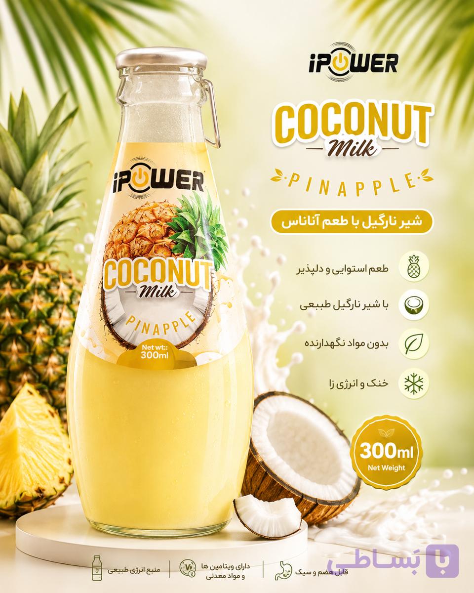 نوشیدنی شیرنارگیل انبه برند آی پاور ۳۰۰ میلی لیتر