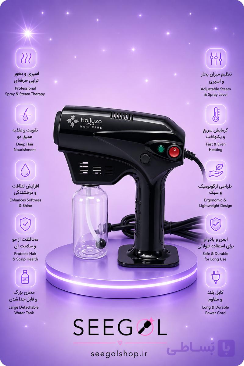 دستگاه نانو بخار و اسپری درمانی مو (Hollyza Hair Care)