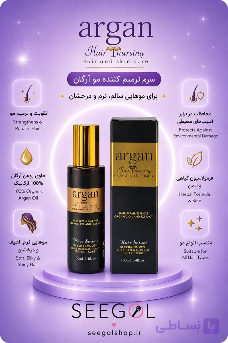 سرم ترمیم‌کننده مو آرگان (Argan Hair Nursing)