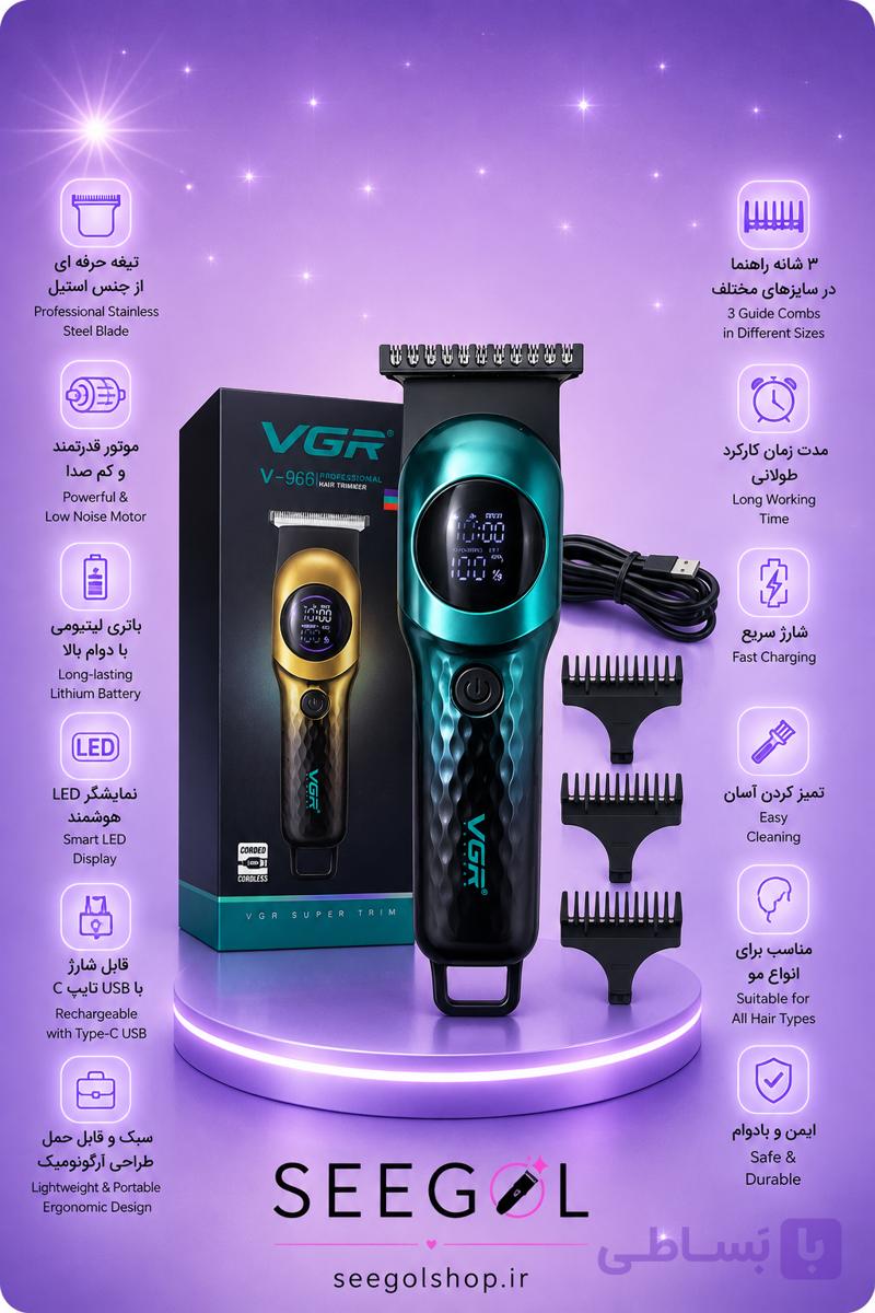 ماشین اصلاح و خط‌زن حرفه‌ای وی‌جی‌آر (VGR V-966)