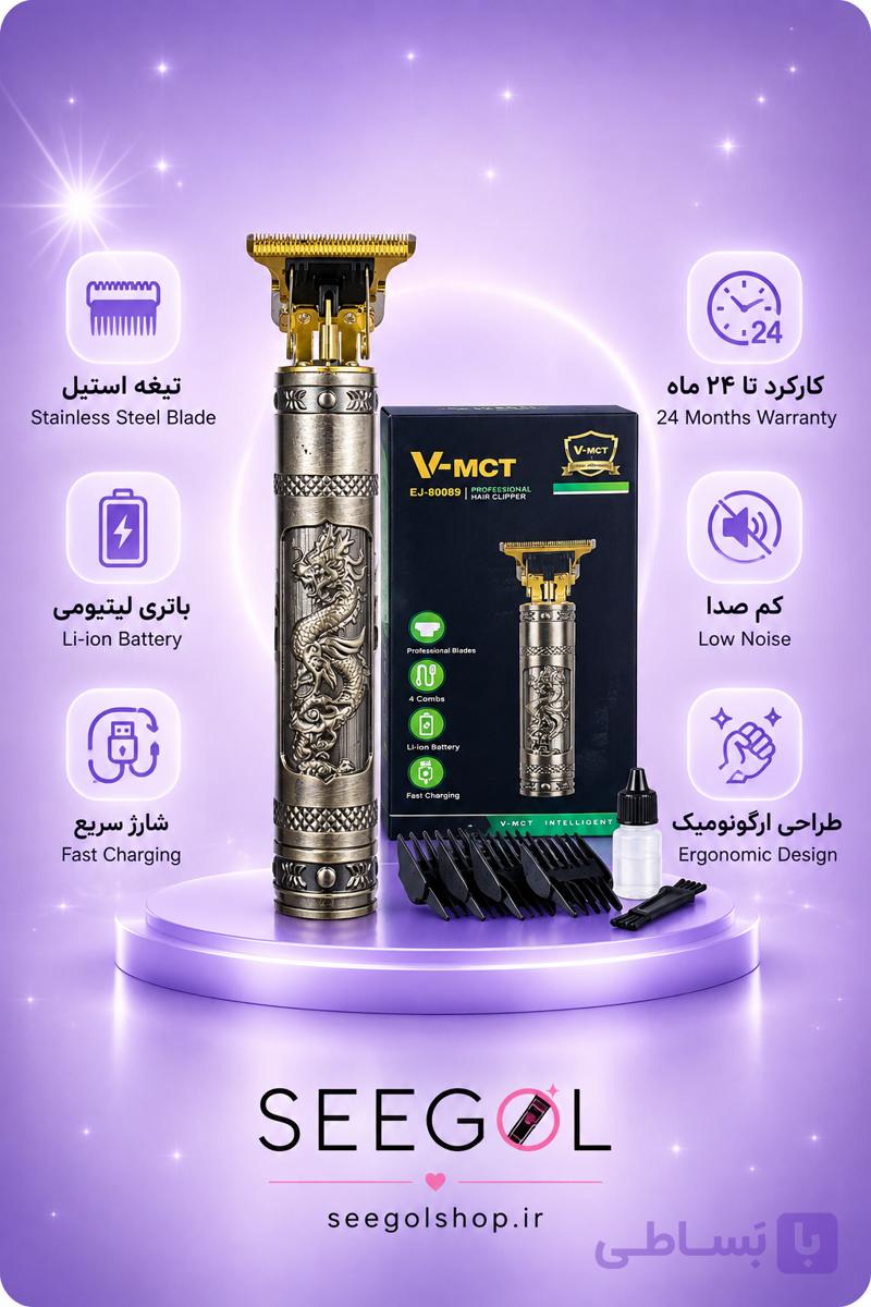 ماشین اصلاح حرفه‌ای V-MCT مدل EJ-80089 (Vintage Dragon Trimmer)