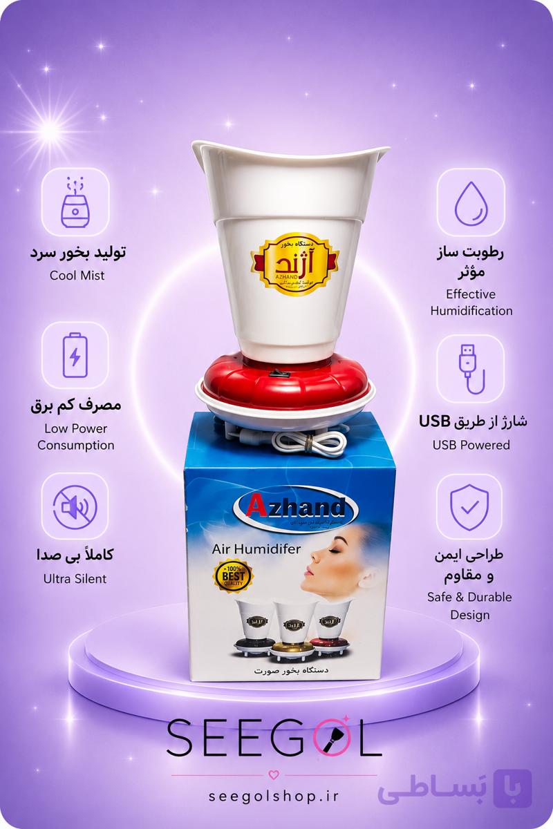 دستگاه بخور صورت آژند (Azhand Air Humidifier)