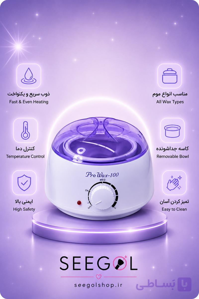 دستگاه موم گرم‌کن اپیلاسیون پرووکس ۱۰۰ (Pro Wax-100)