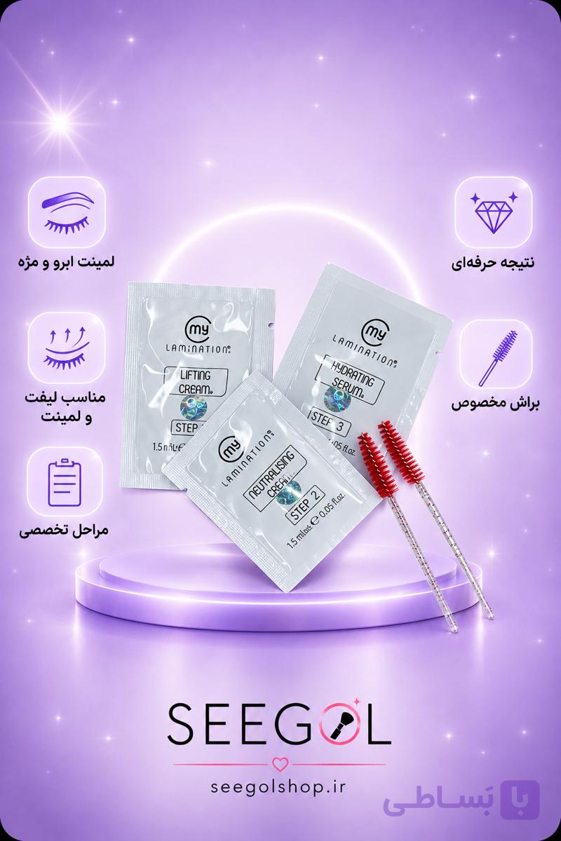 محصول تکی لیفت و لمینت مژه و ابرو - مای لمینیشن