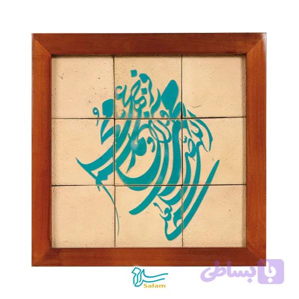 تابلو کاشی لعابدار مدل 9 تکه طرح اللهم صل علی محمد و آل محمد مجموعه جلا