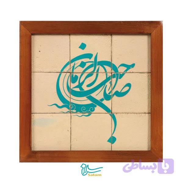 تابلو کاشی لعابدار مدل 9 تکه طرح صاحب الزمان (عجل الله) مجموعه جلا