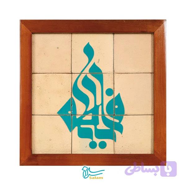 تابلو کاشی لعابدار مدل 9 تکه طرح یا قمربنی هاشم مجموعه جلا