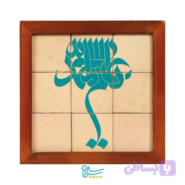 تابلو کاشی لعابدار مدل 9 تکه طرح یا عالم آل محمد (ص) مجموعه جلا