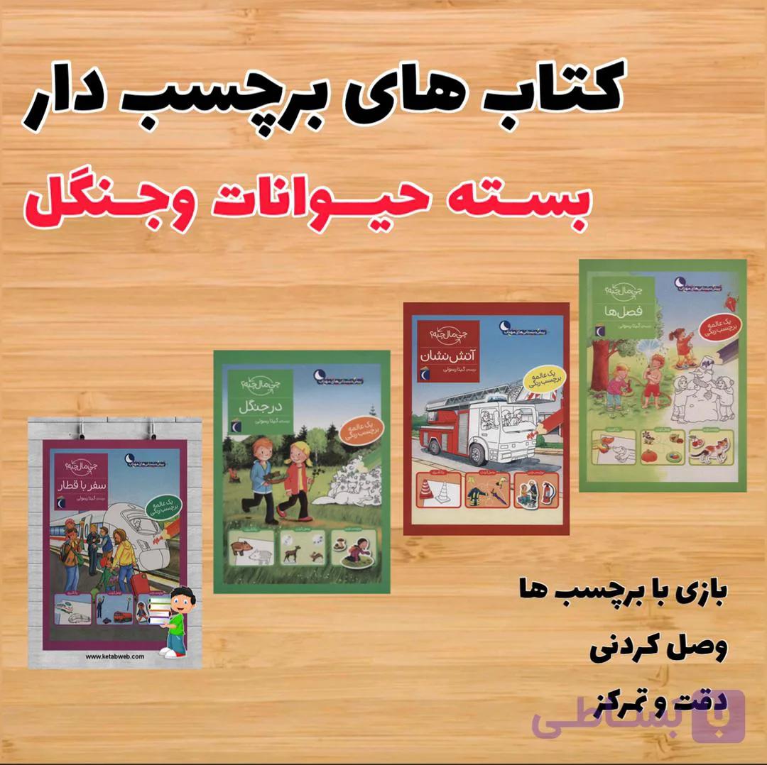 کتاب های برچسب دار (بسته حیوانات و جنگل ۲ جلد )