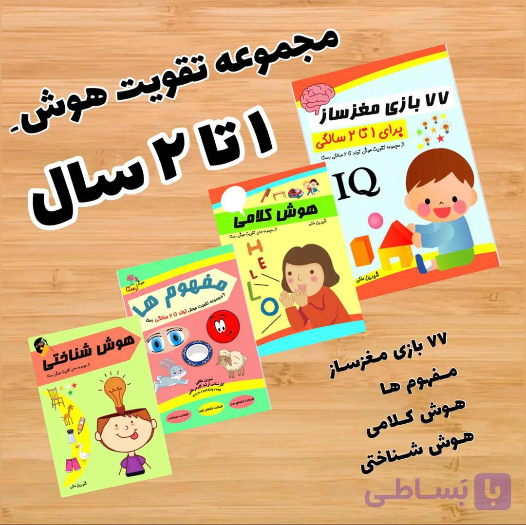 مجموعه تقویت هوش 2 تا 3 سال رستا