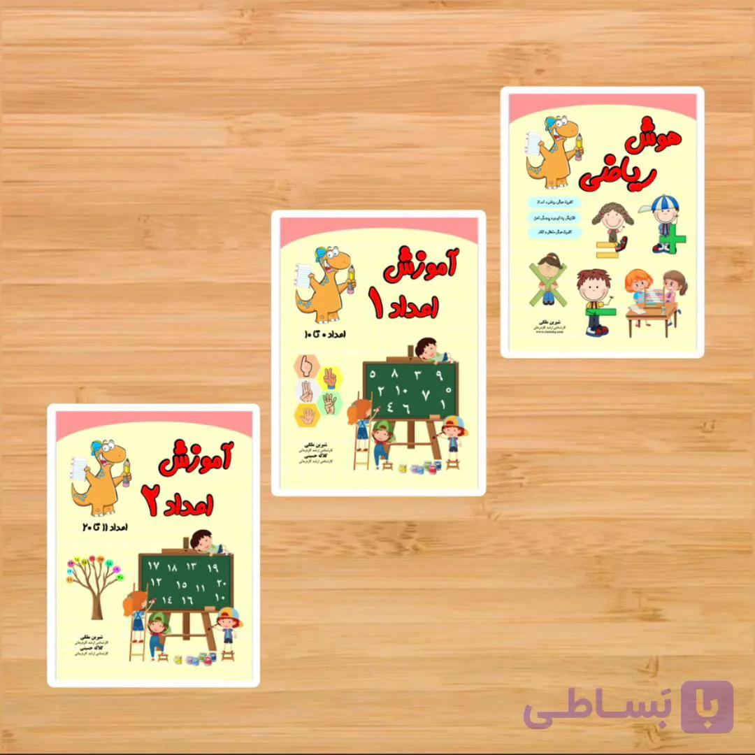 مجموعه تقویت هوش ریاضی پیش دبستانی (۳ جلد)