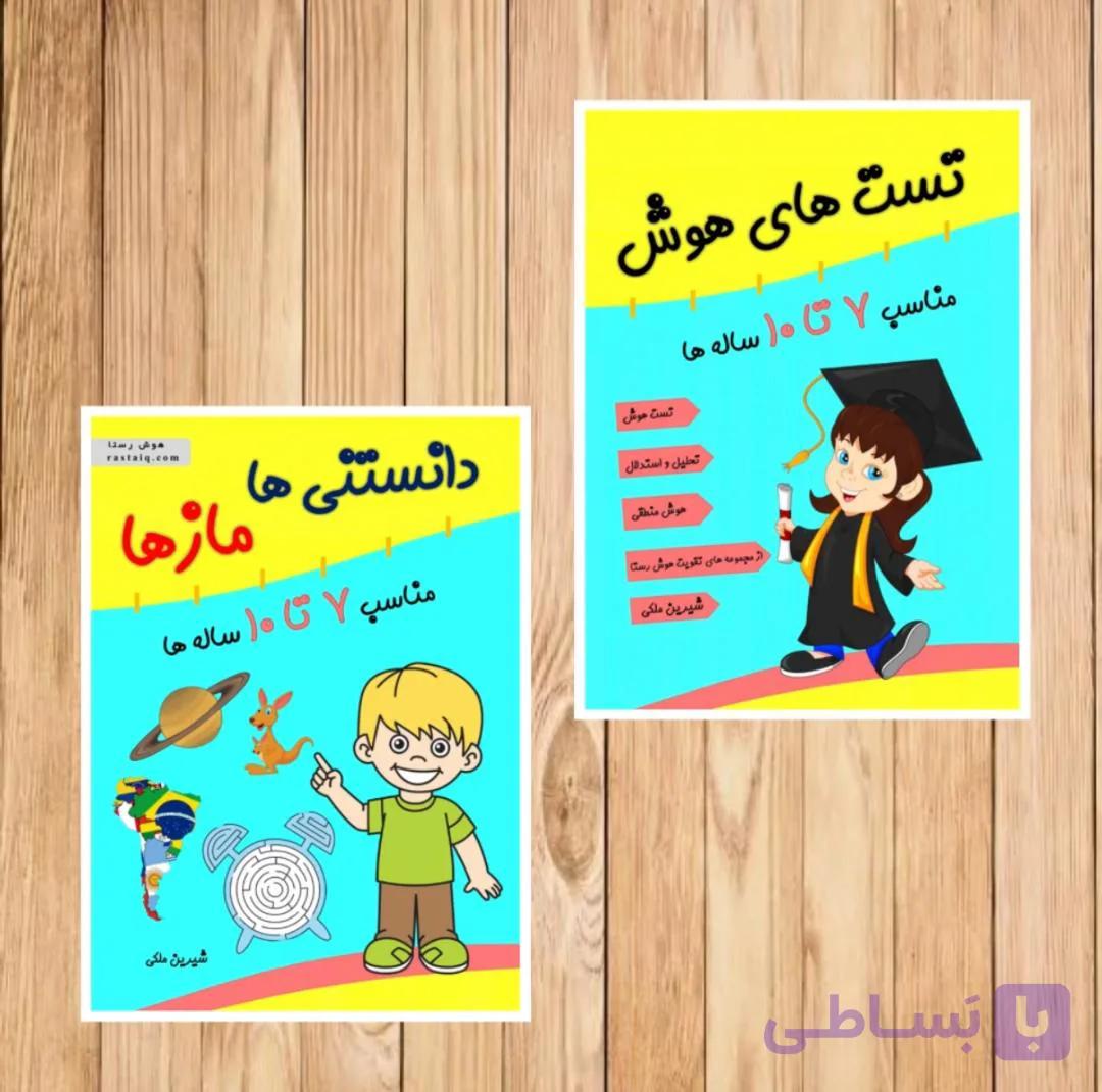 مجموعه تقویت هوش 7 تا 10 سال رستا