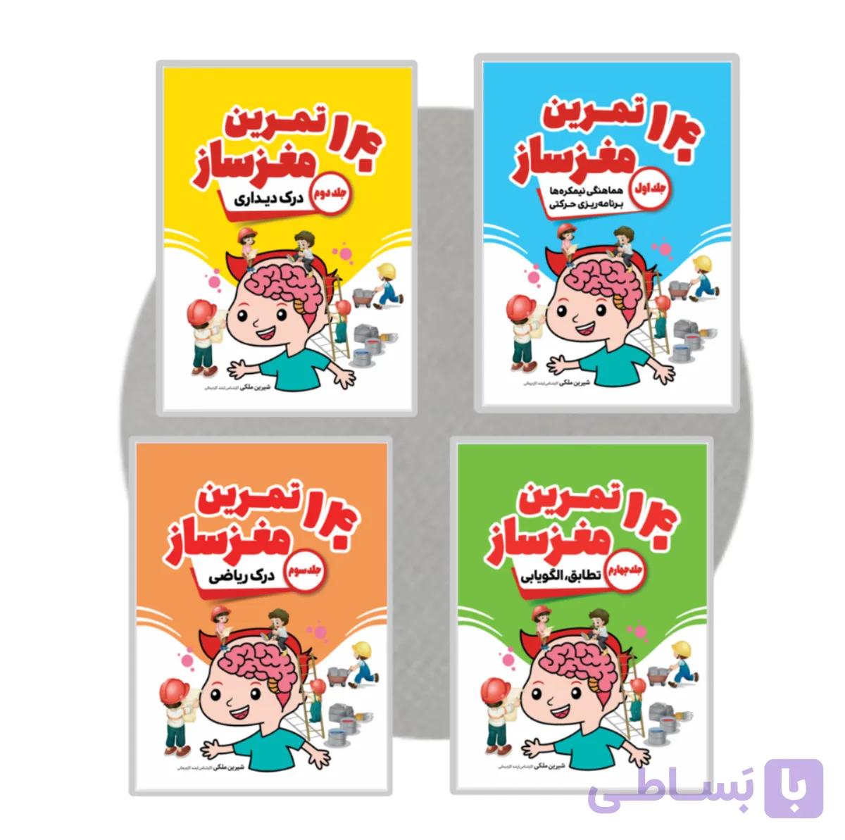 مجموعه 140 تمرین مغزساز (۴ تا۱۲سال)