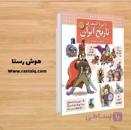 دایره المعارف تاریخ ایران