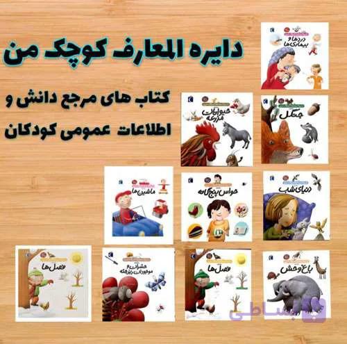 ۵ جلدی دایره المعارف کوچک من (بسته جانوران)
