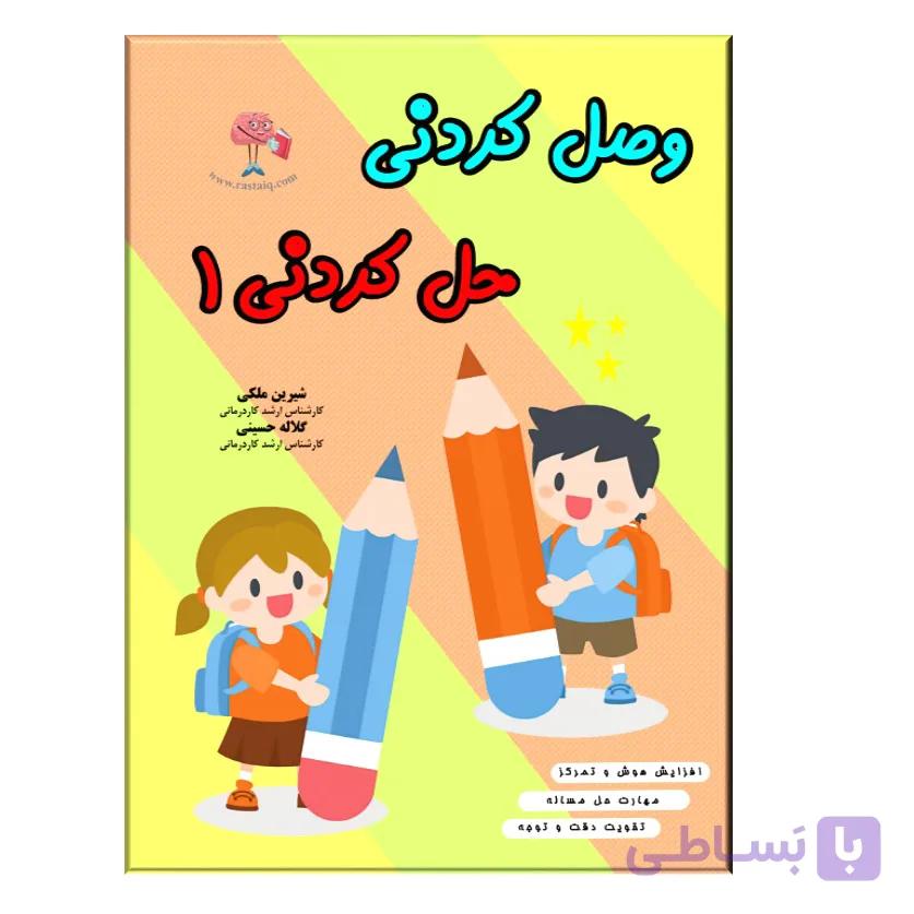 کتاب وصل کردنی حل کردنی 1