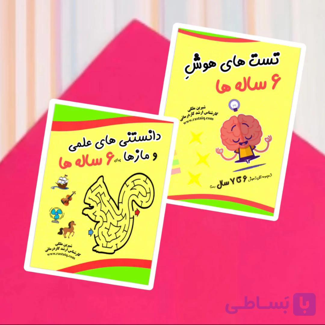 مجموعه تقویت هوش 5  تا 6 سال رستا