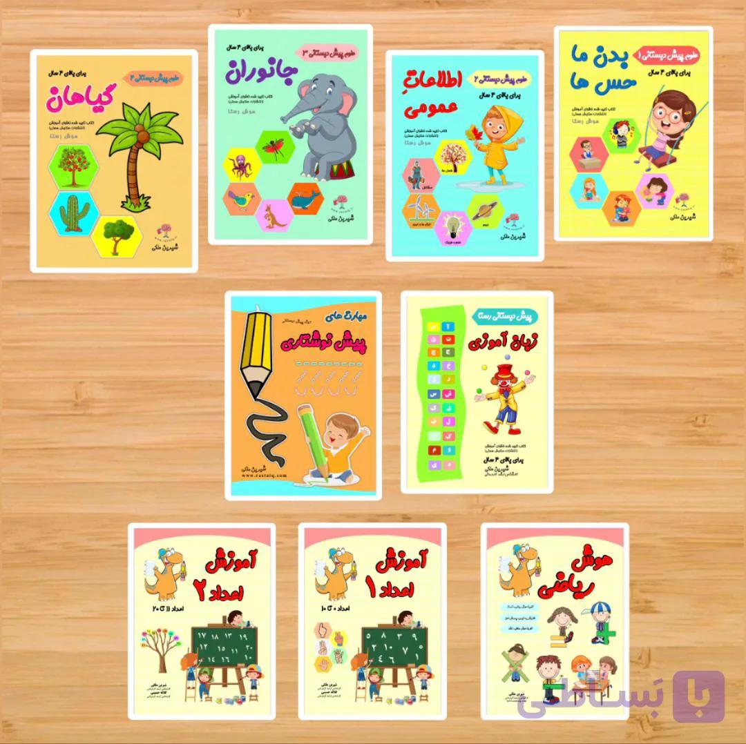 پکیج ۹ جلدی کامل پیش دبستانی (پک کامل)
