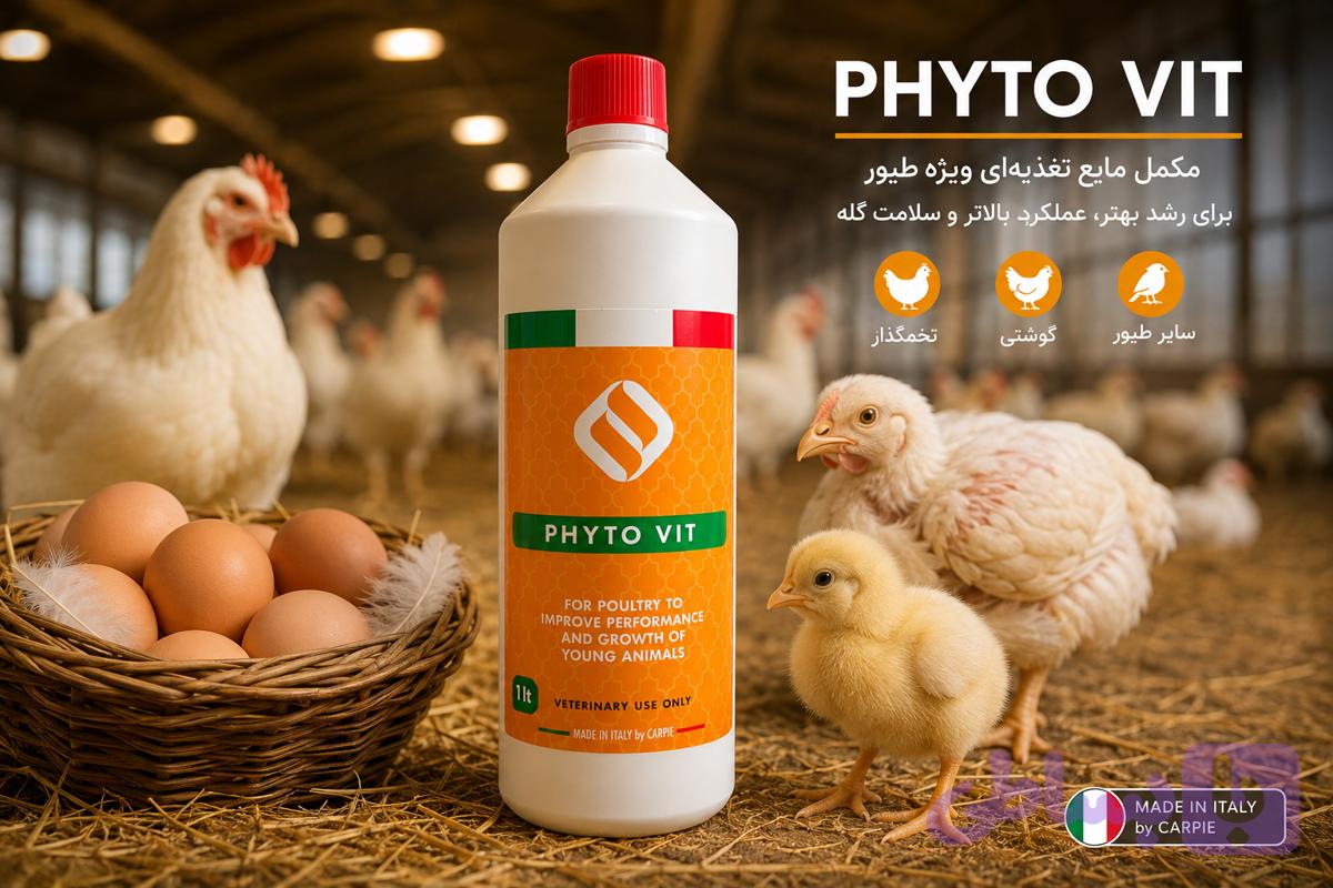 PHYTO VIT – مکمل خوراکی مایع ویژه طیور — تصویر 1