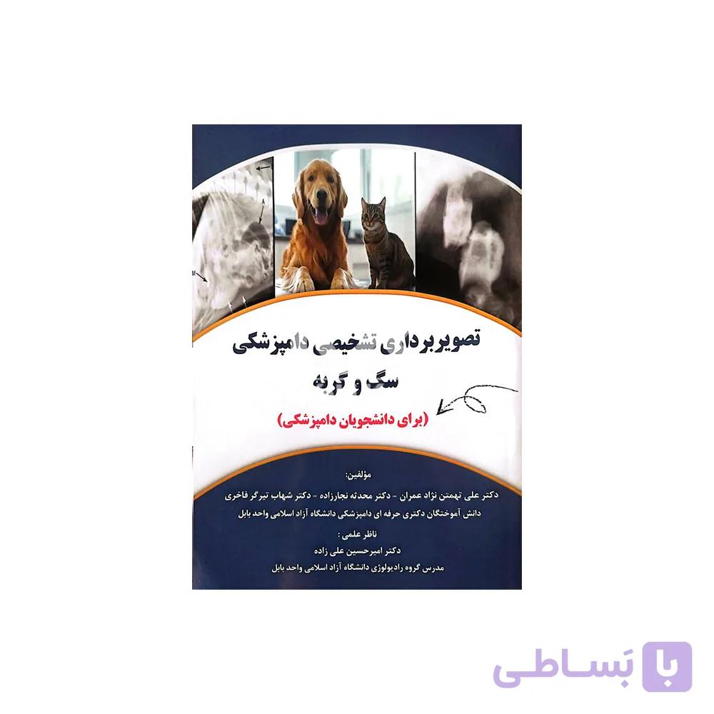 کتاب تصویر برداری تشخیصی دامپزشکی سگ و گربه (برای دانشجویان دامپزشکی)