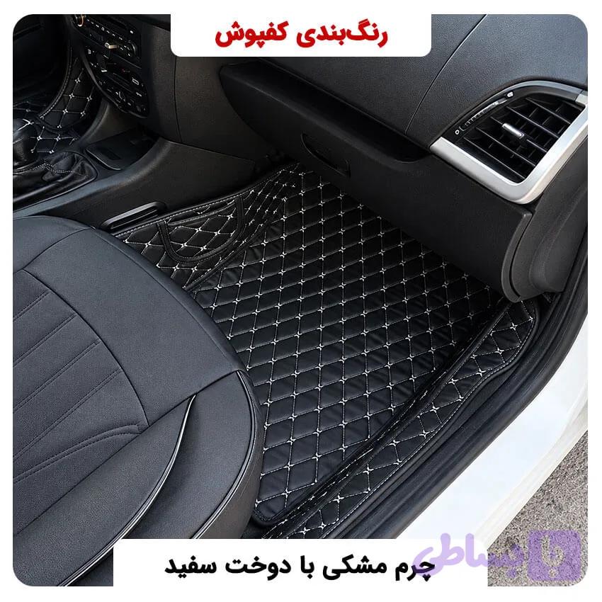 کفپوش انواع خودرو — تصویر 1